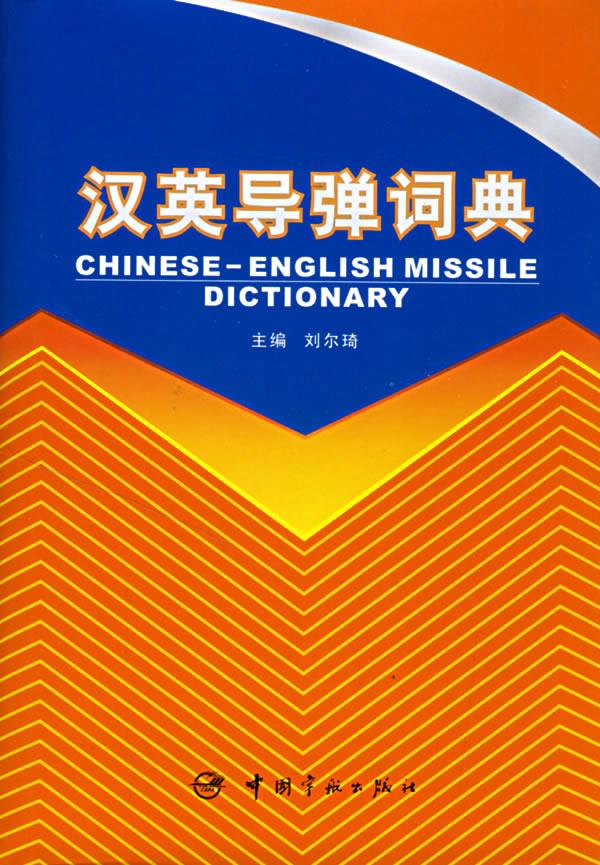汉英导弹词典 刘尔琦 主编【上新】