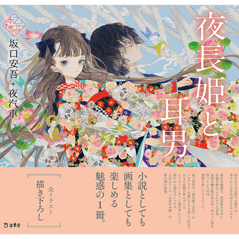 少女的书架：夜长姬与耳男 乙女の本棚 夜长姫と耳男  坂口安吾X夜汽车 日文原版日本文学与少女插画集系列画册 立东舎
