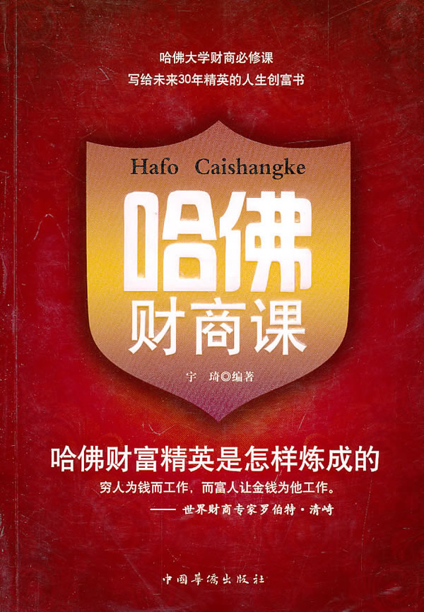 哈佛财商课 宇琦编著【正版书】