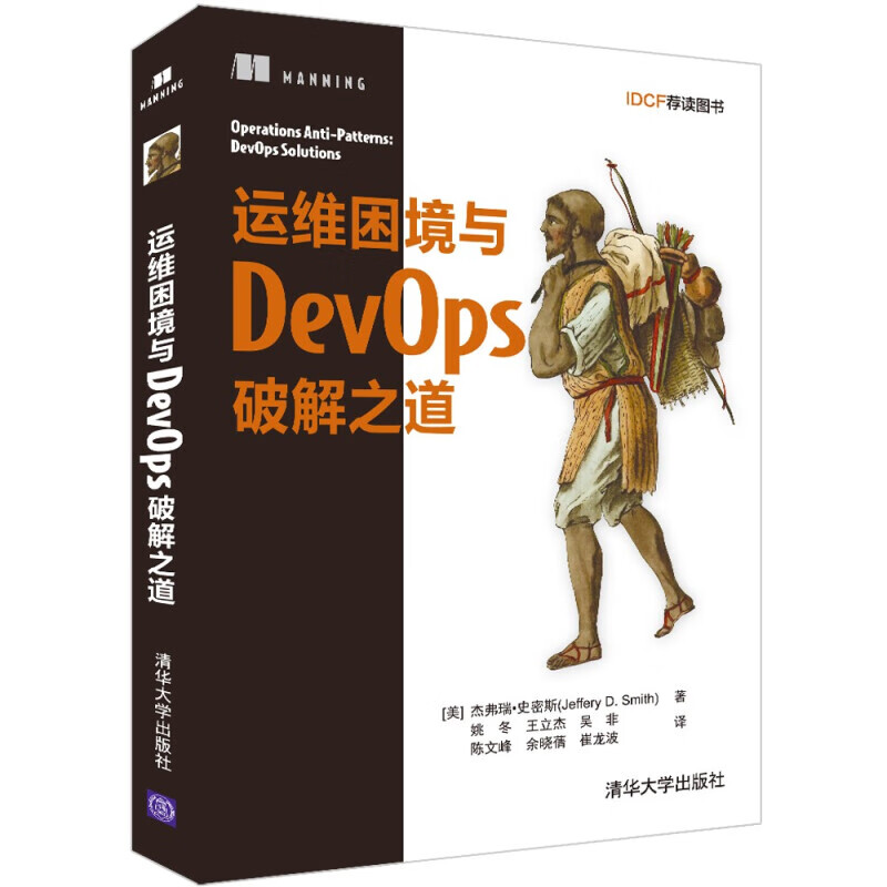 运维困境与DevOps破解之道 杰弗瑞·史密斯 化失败为机遇 通过文化推动变革 解决中层管理人员的地盘之争