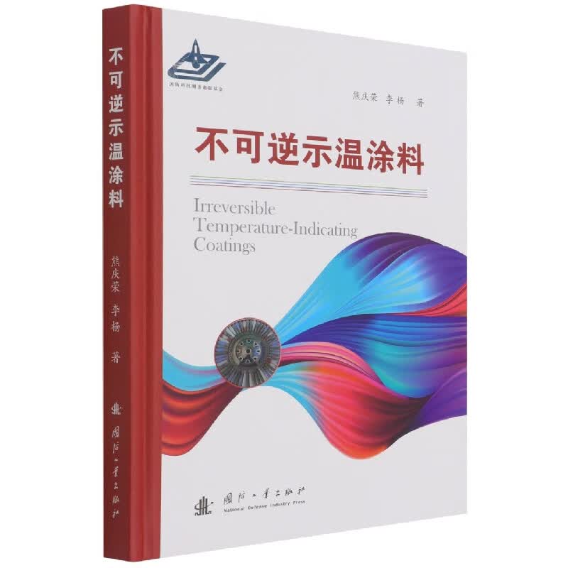 不可逆示温涂料(精)