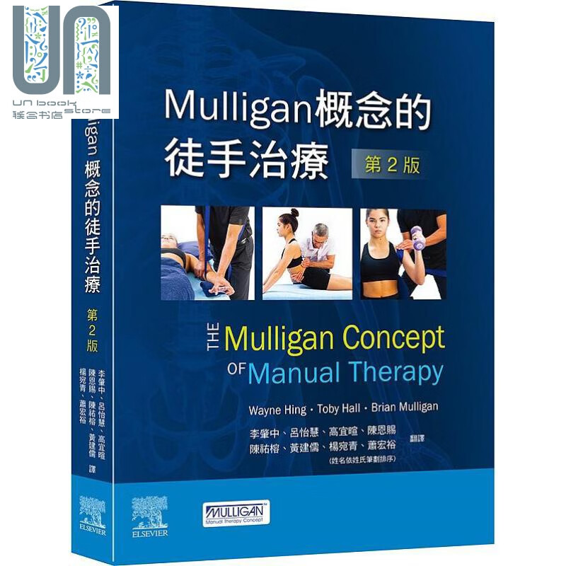 Mulliga概念的徒手治疗 第2版 港台原版 台湾爱思唯尔