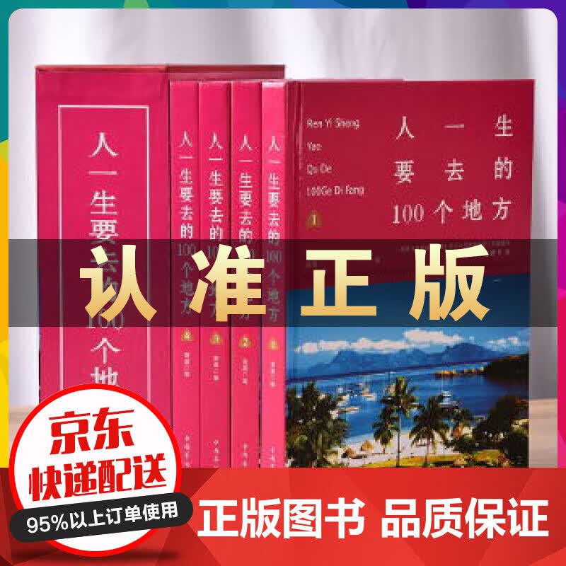 正版人一生要去的100个地方（套装全4册）