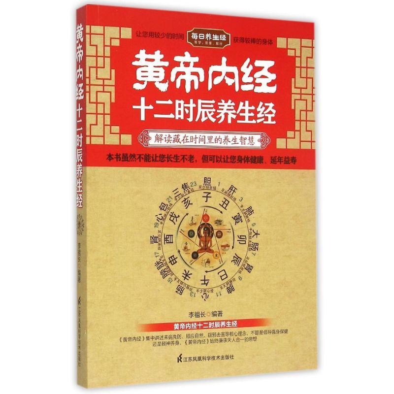 黄帝内经十二时辰养生经