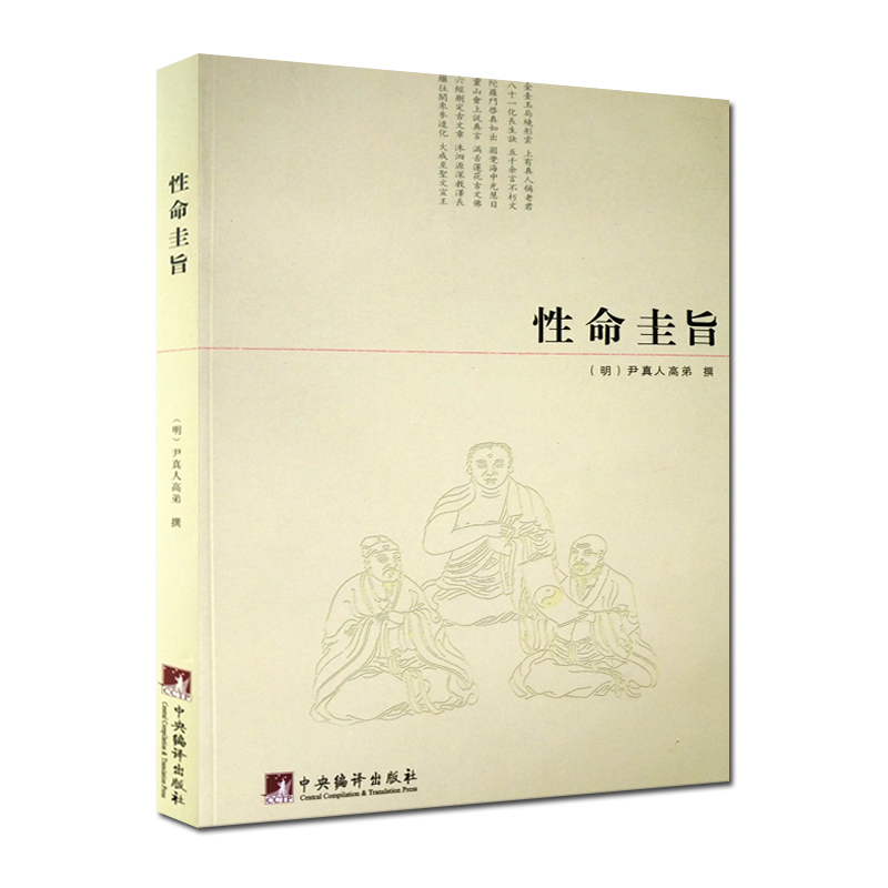 包邮 性命圭旨/性命双修万神圭旨 性命圭旨全书 三圣图 大道说 性命说 死生说 邪正说 普照图 反照