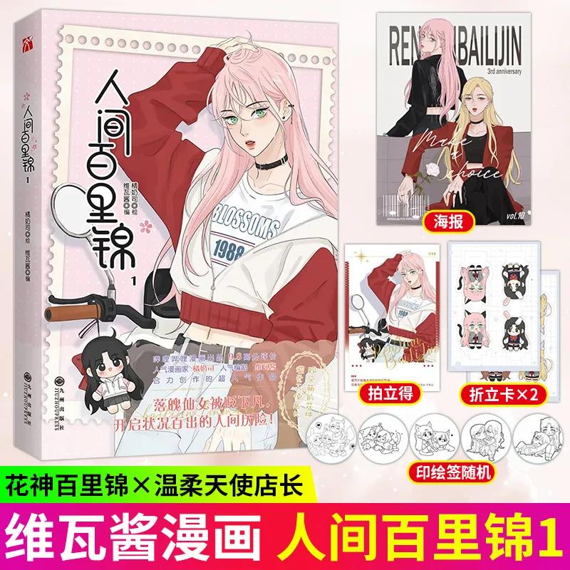 人间百里锦1 漫画 橘奶司绘 维瓦酱编 超呆萌前花神×温柔天使店长 动漫书籍预售s