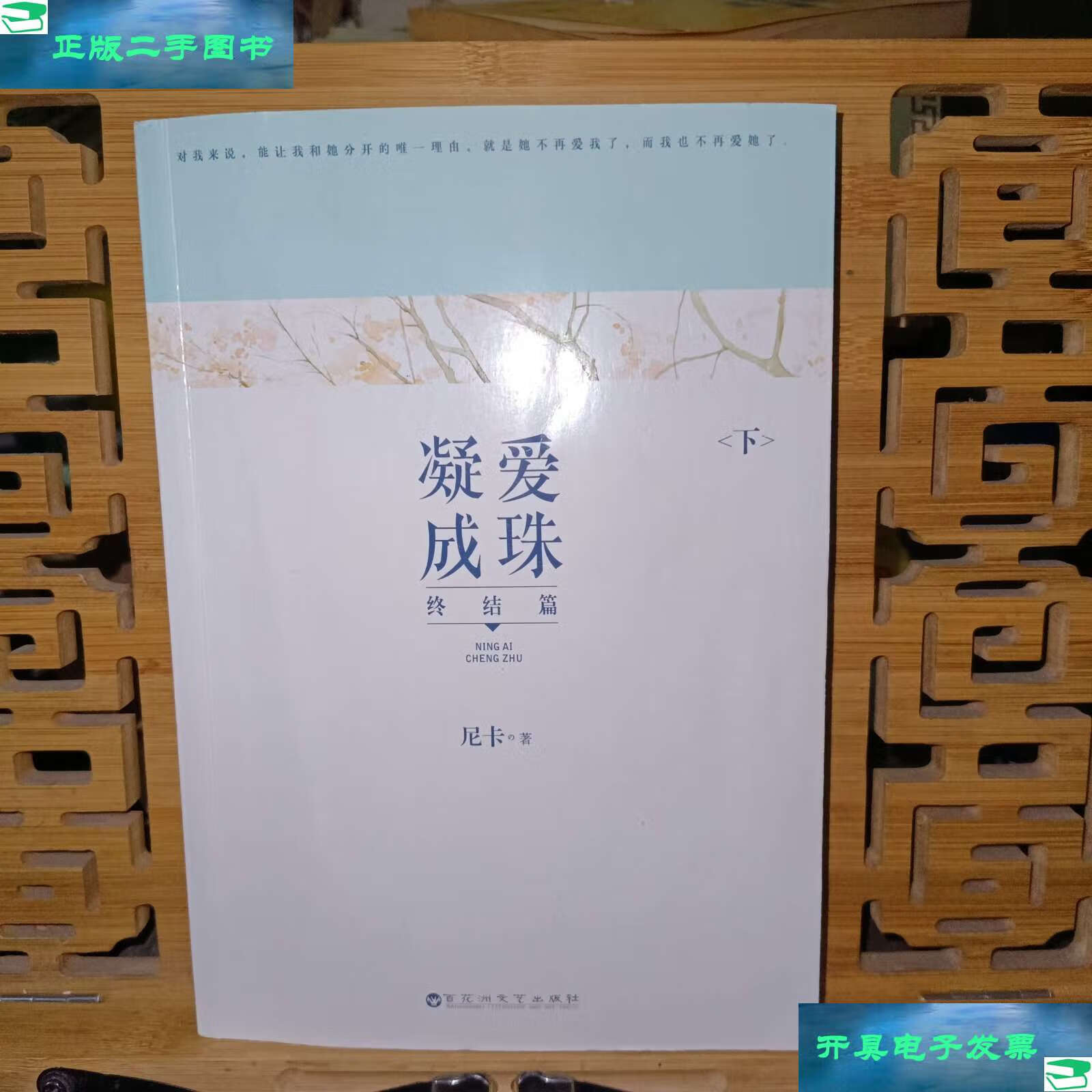 【二手9成新】凝爱成珠·终结篇(下册) /尼卡 百花洲文艺