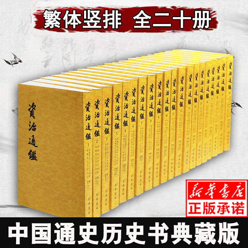 资治通鉴套装全20册  中华书局胡三省注本 完整版繁体竖排版司马光 中国通史历史书