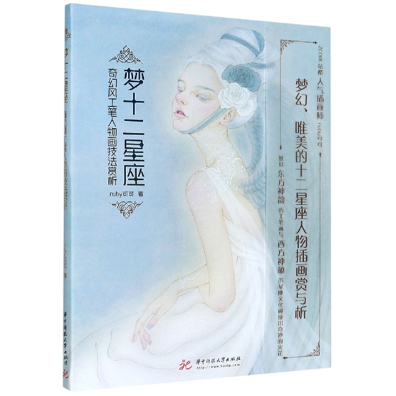 梦十二星座(奇幻风工笔人物画技法赏析)