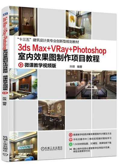 3dsMax+VRay+Photoshop室内效果图制作项目教程 孙琪|5088084