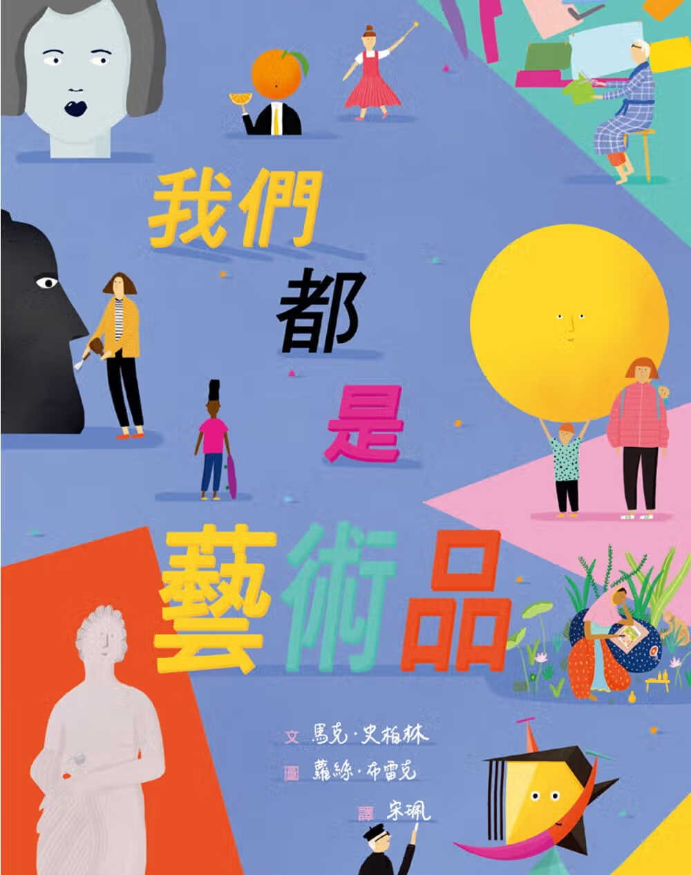 预售 马克．史柏林 我们都是艺术品 维京