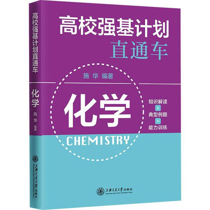 高校强基计划直通车-化学施华中小学教辅9787313263346