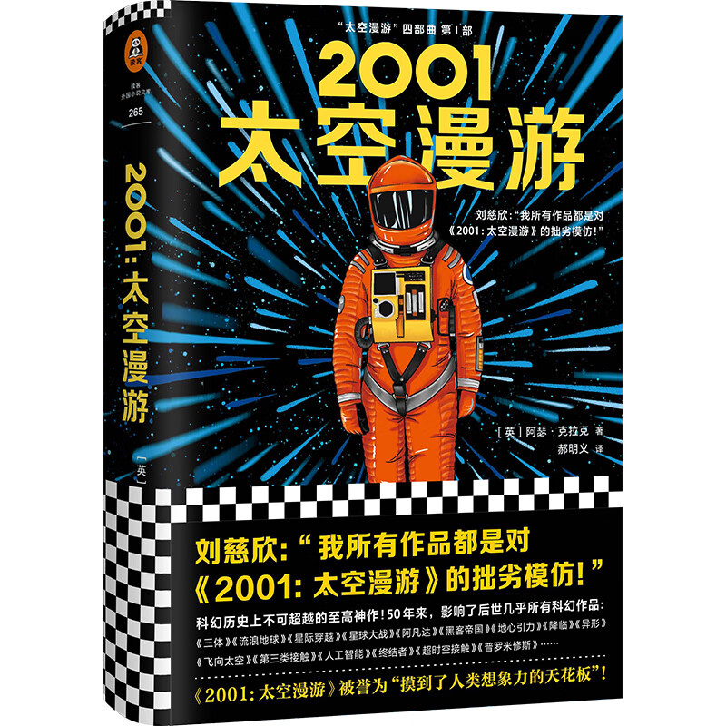2001：太空漫游（永恒不朽的科幻经典，世界公认不可不读的科幻神作。）读客科幻文库 小说