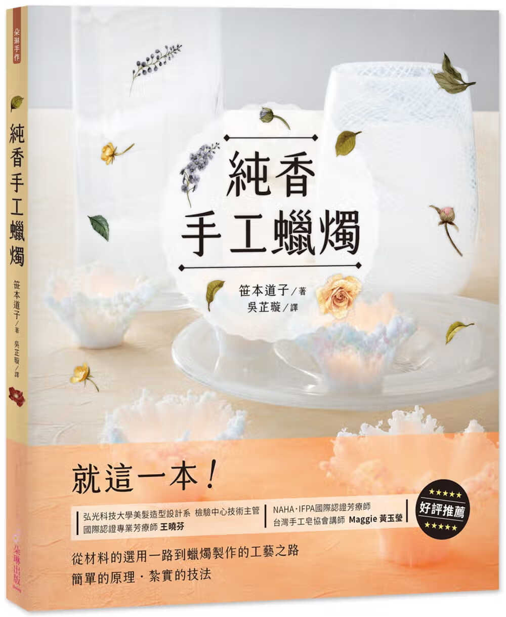 现货 原版进口书 笹本道子（Sasamoto Michiko）纯香手工蜡烛 Candle Wo