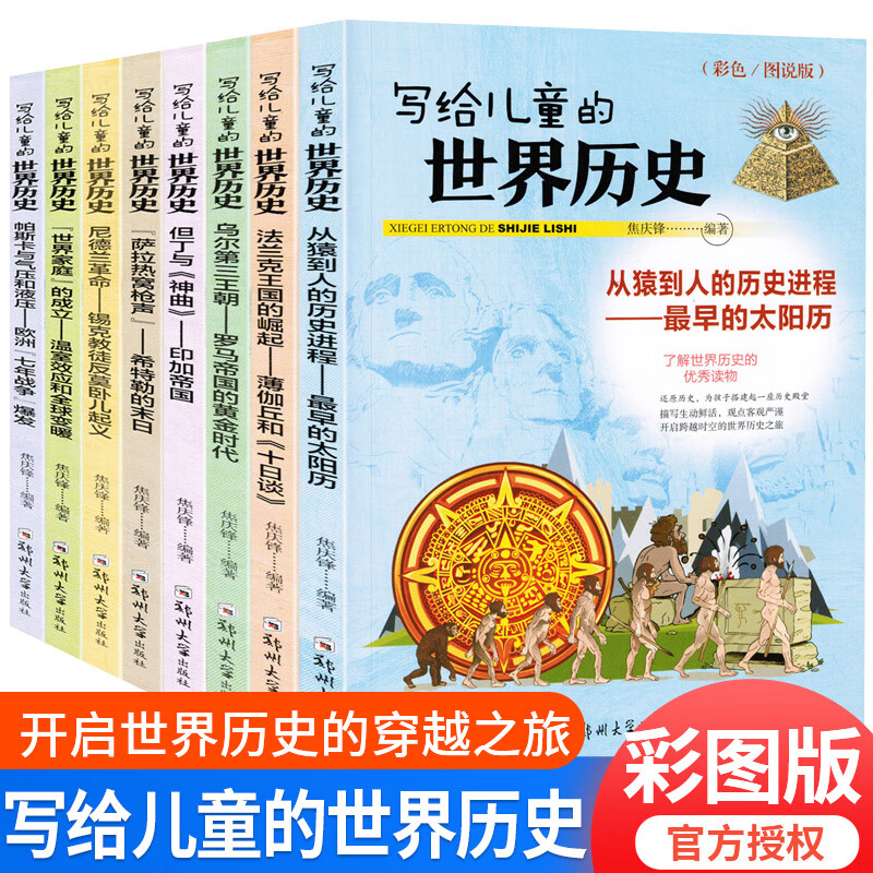 写给儿童的世界历史全套8册小学生原著正版写给儿童的世界历史中国
