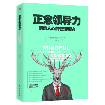 正念领导力：洞悉人心的管理秘诀
