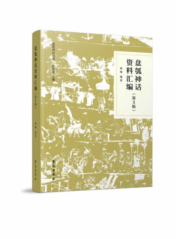 盘瓠神话资料汇编