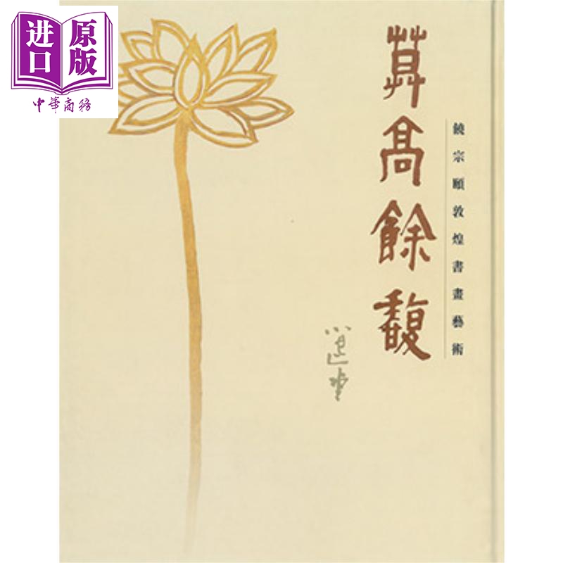 莫高馀馥 饶宗颐敦煌书法艺术 港台原版 邓伟雄 香港大学出版社 精装 大开本