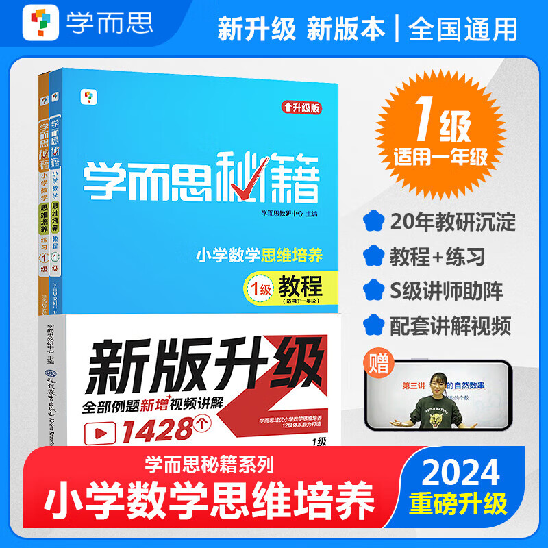 学而思官方旗舰店2024新版学而思秘籍小学数学思维培养智能教辅一二三四五六年级奥数思维训练 一年级【教程+练习】1级