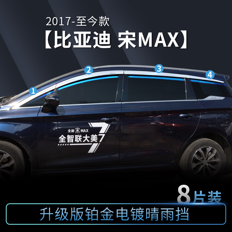 igiftfire适用于于比亚迪宋maxdmi雨眉电镀铂金晴雨挡车窗雨眉装饰