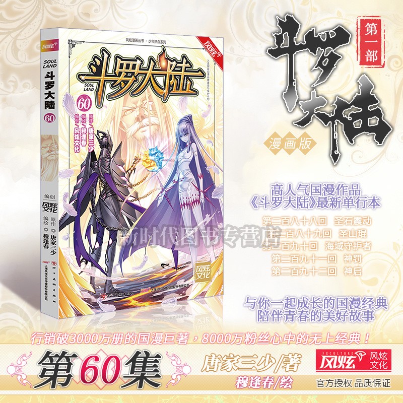 更新至六十四集 全套任拍《斗罗大陆 第一部》风炫正版漫画实体书籍第1部 唐家三少穆逢春 第60集卷