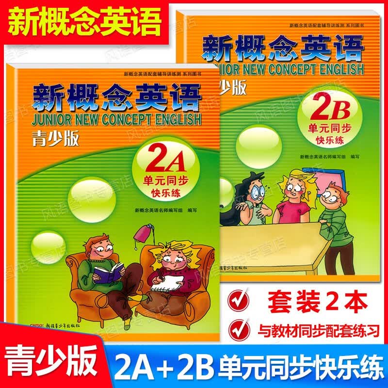 全新正版 新概念英语青少版 2A+2B 单元同步快乐练 共2本 新概念英语青少版2级单元同步快乐练 含参考答案