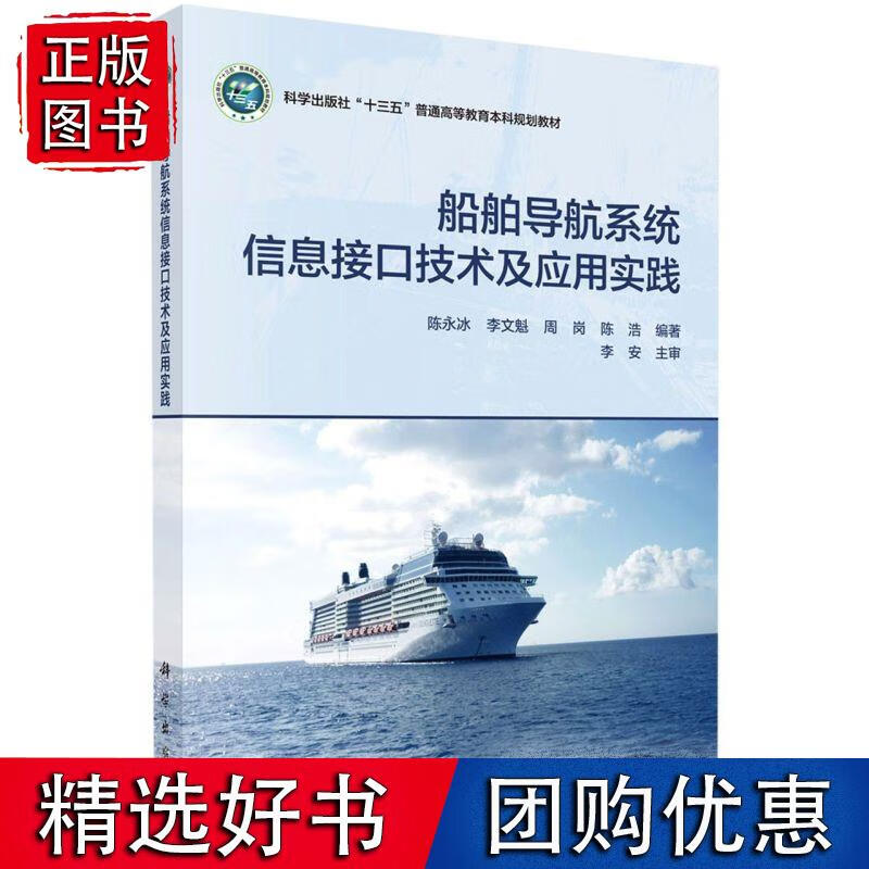 船舶导航系统信息接口技术及应用实践 陈永冰等科学出版社
