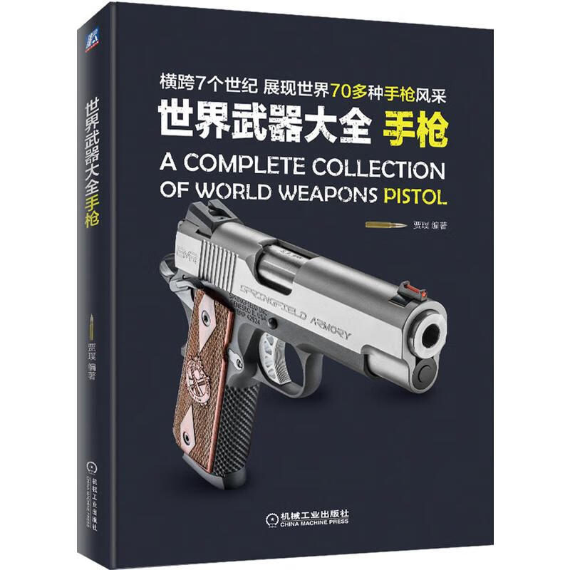 世界武器大全:手枪/展现世界70多种手枪风采