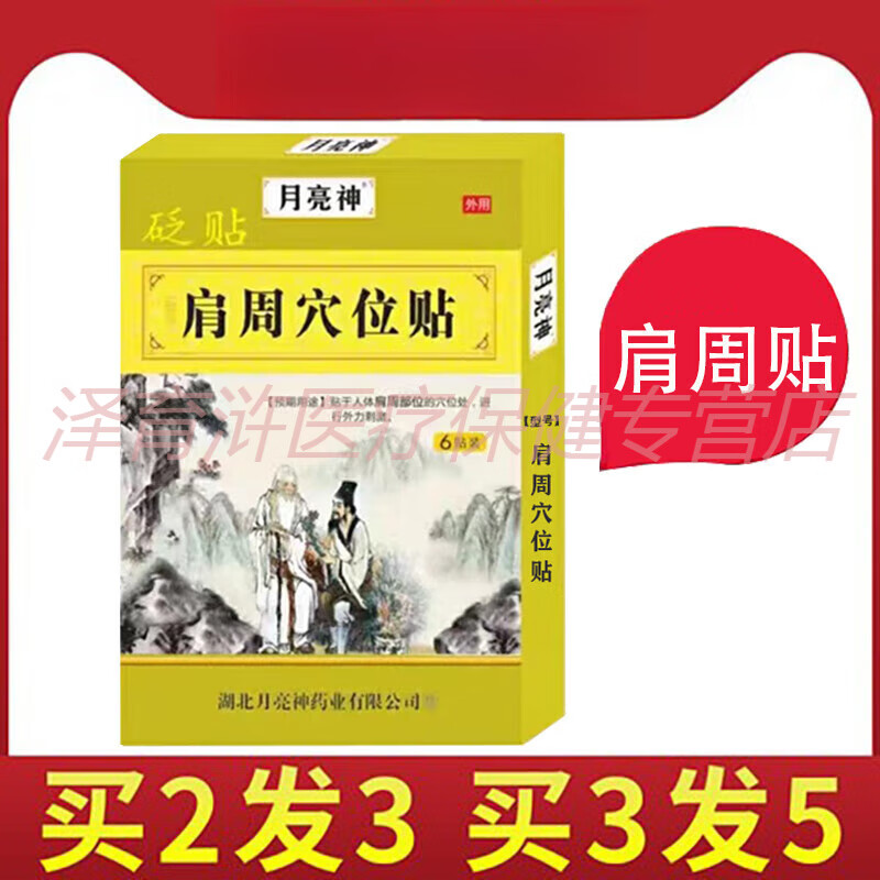 【精选优品】买2送1月亮神肩周穴位贴砭贴6贴盒 1盒装