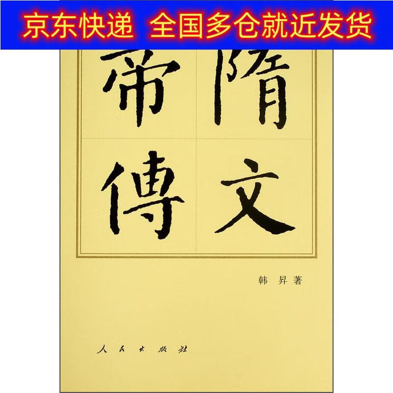 正版书 隋文帝传（精）—历代帝王传记 传记 历代帝王类图书 隋文帝传精使用感如何?