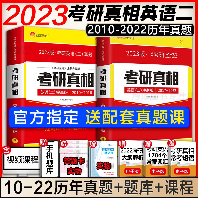 赠考研资料】2023考研真相英语二 2003-2022历年真题解析 英语二强化套(2010-2022)