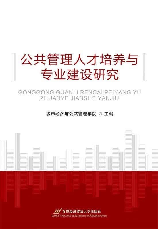 公共管理人才培养与专业建设研究