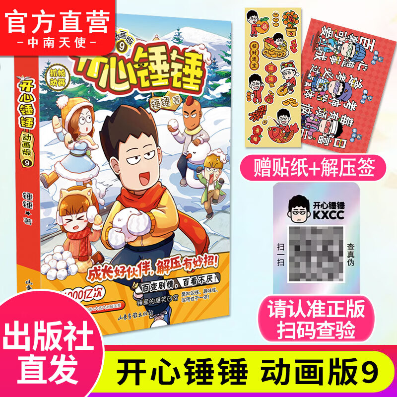 zr开心锤锤漫画书动画版9 爆笑漫画 脑洞开 解压 抓帧 锤星的爆笑日常