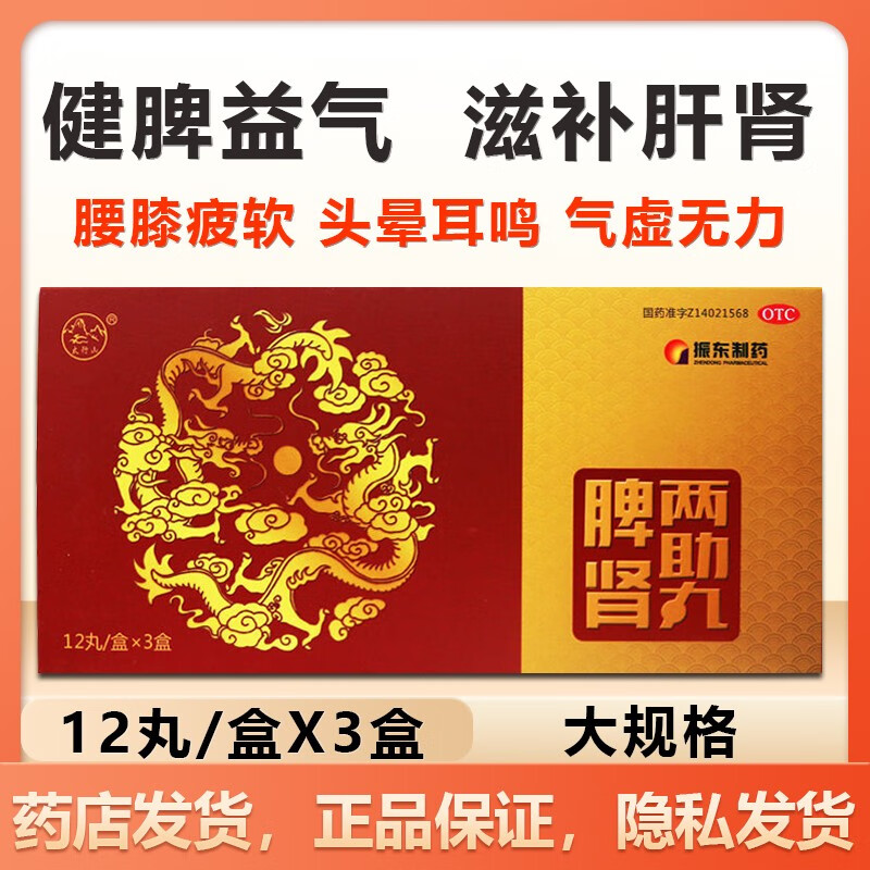太行山 脾肾两助丸 9g*36丸 肝肾气虚 脾胃虚弱 头晕耳鸣 腰膝酸痛 5