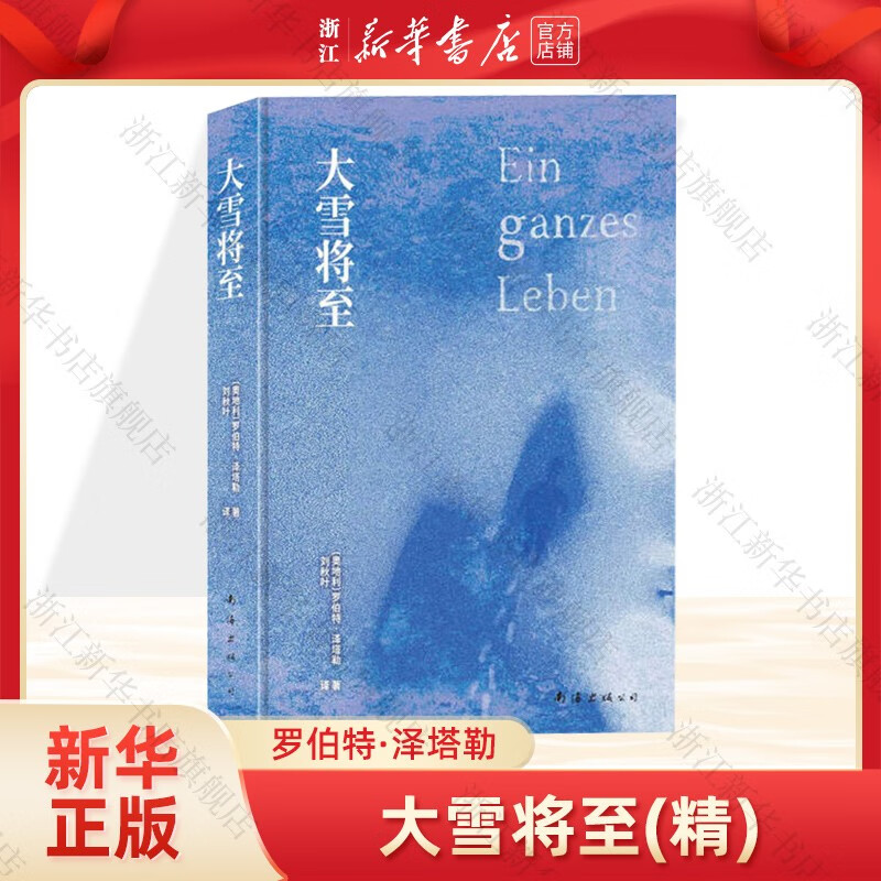 大雪将至(精) 罗伯特·泽塔勒 关于爱、