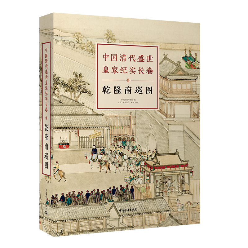 中国清代盛世皇家纪实长卷：乾隆南巡图（中国皇家纪实长卷画稀世珍品）国学经典 收藏珍品 传统文化传承