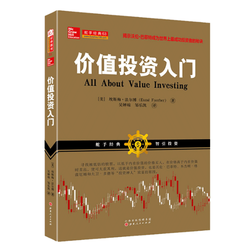 价值投资入门 埃斯梅·法尔博 炒股书籍 新手入门 股票书 金融学 k线技术图 股票投资技术分析
