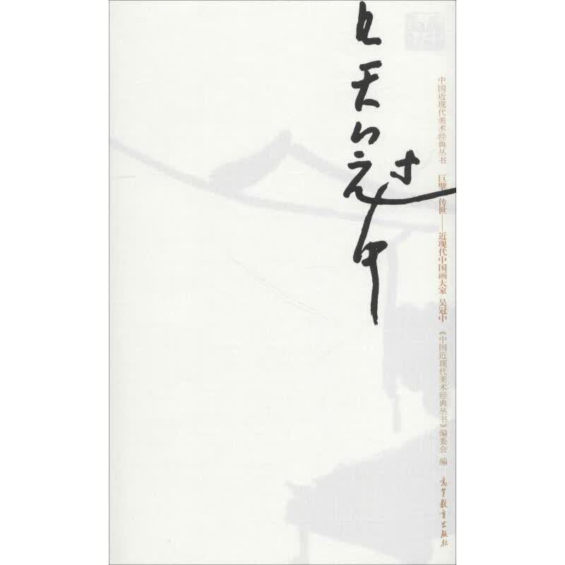 中国近现代美术经典丛书 巨擘传世——近现代中国画大家 吴冠中巨擘传世:近现代中国画大家.吴冠中