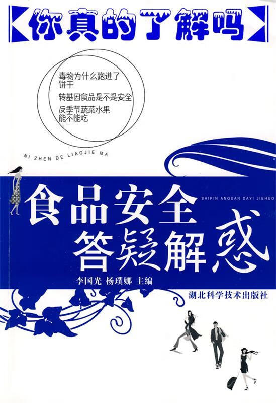食品安全答疑解惑【正版好书，下单速发】