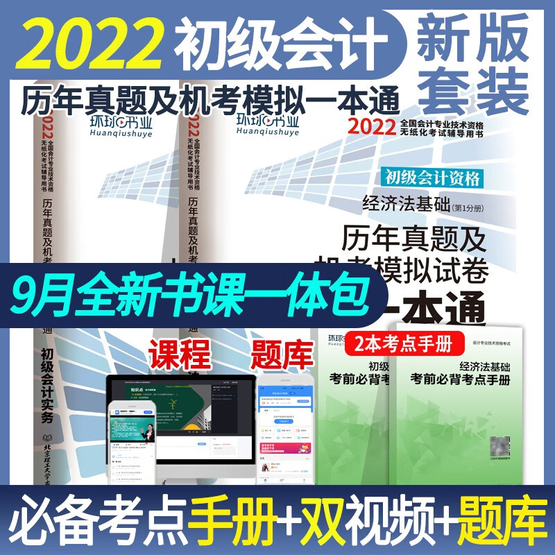 现货备考2023年初级会计真题习题试卷全套历年真题试卷教材初级会计题库练习题初级会计实务和经济法基础会计师职称考试模拟题环球网校2022 初级会计历年真题套装
