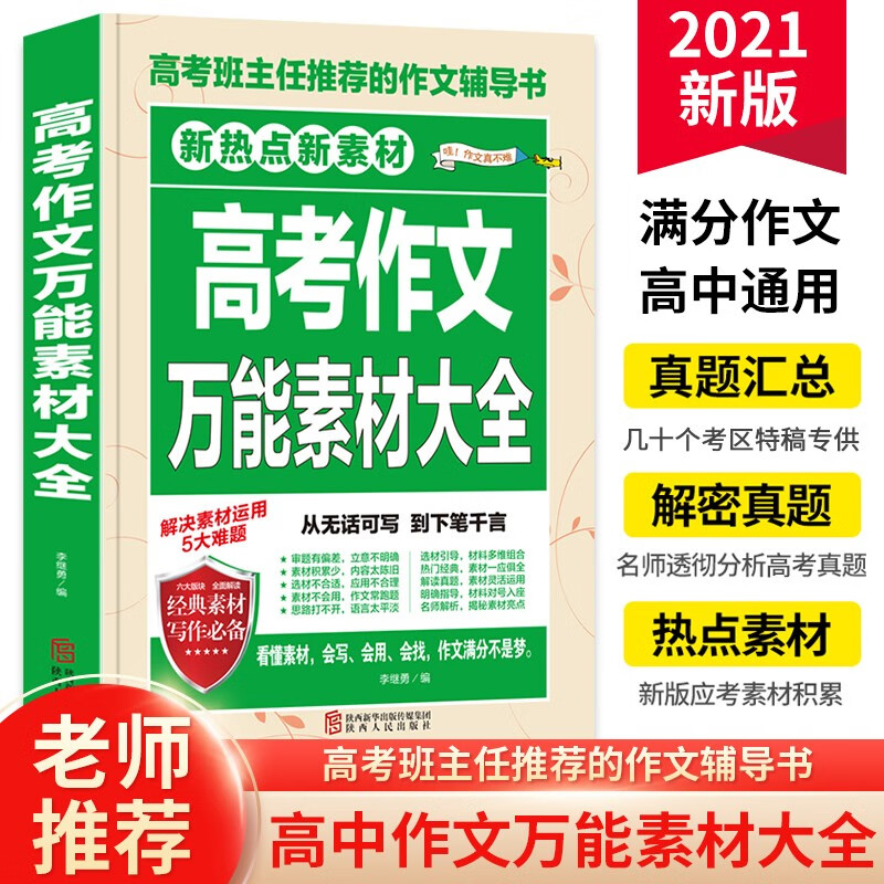 2023新版高考满分作文精选2022高考优秀作文大全集高中语文英语万能素材高中生历年高考作文书 高考作文万能素材大全