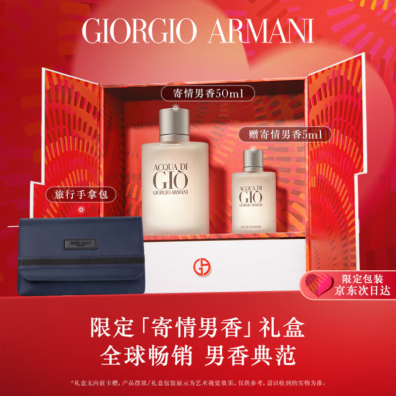 阿玛尼限定礼盒寄情男士香水50ml 海洋调中性香氛 礼盒生日礼物送女友怎么看?