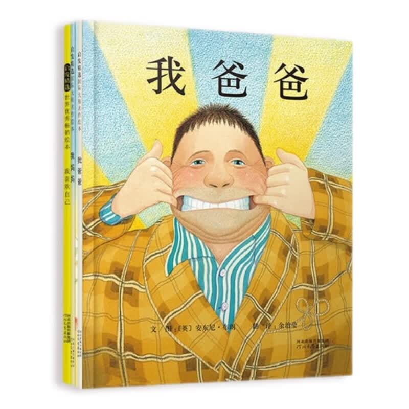 我爸爸+我妈妈+我喜欢自己（套装全3册）全店Top10，安东尼布朗荣获国际安徒生奖 清华附小推荐 0-3-6岁 邓超推荐（启发出品）怎么看?