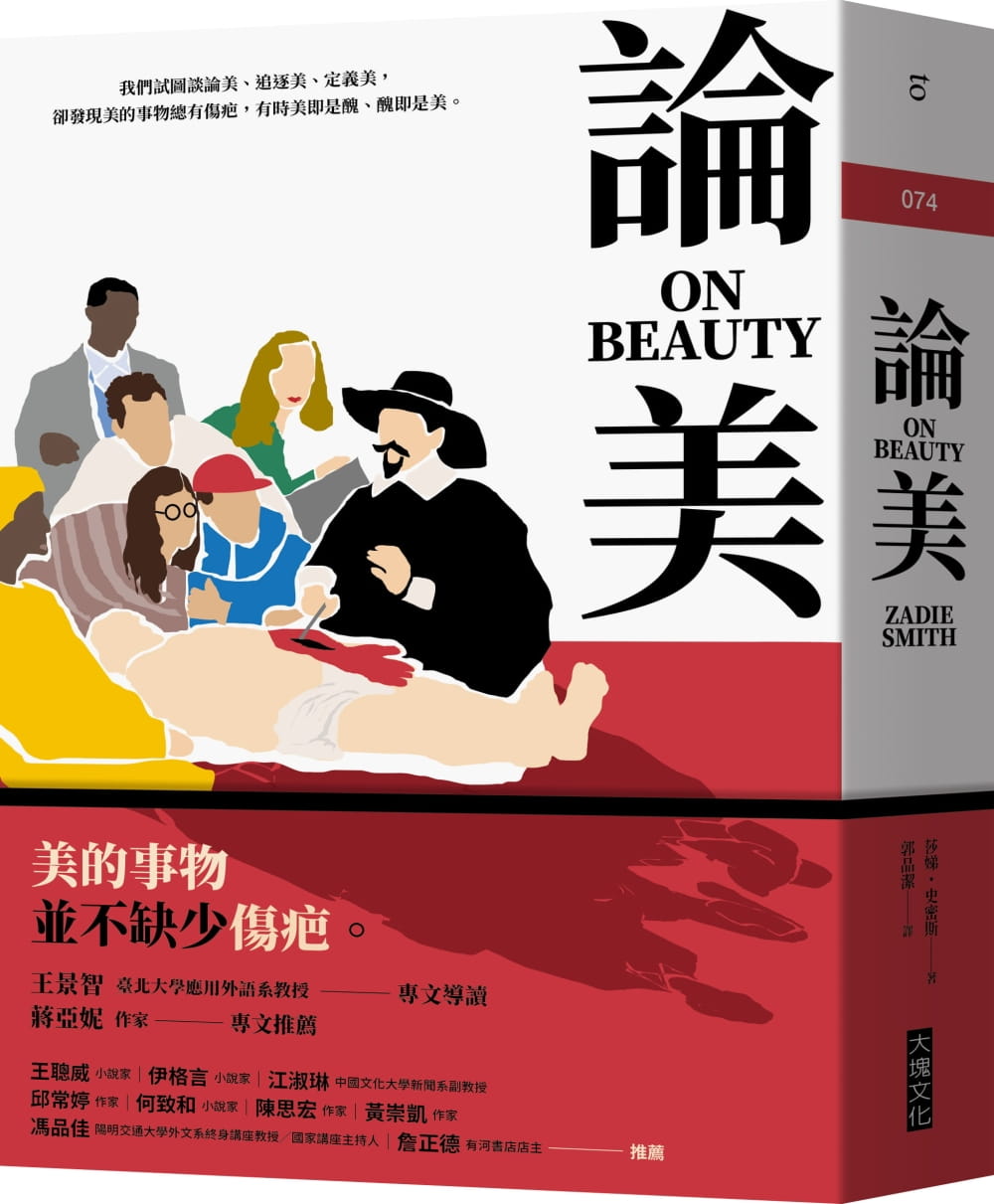 现货 莎娣．史密斯 论美(2021年新版) 大块文化