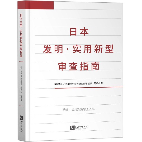 日本发明实用新型审查指南(精)