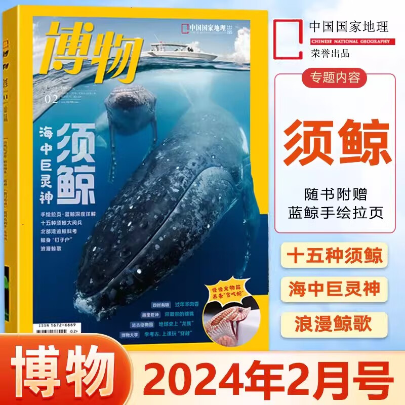 博物杂志2024年2月 须鲸 附拉页 2022年1-10/11/12月 2018年（自选期数）自然人文百科畅销书科普系列丛书 中国国家地理出品 博物： 2024年2月【须鲸】