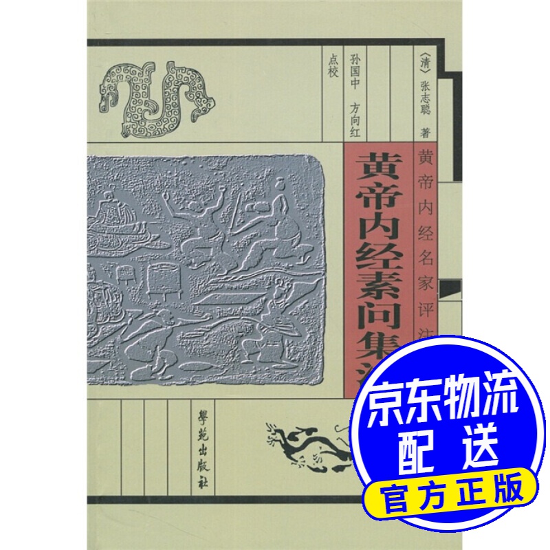 黄帝内经素问集注（修订本）