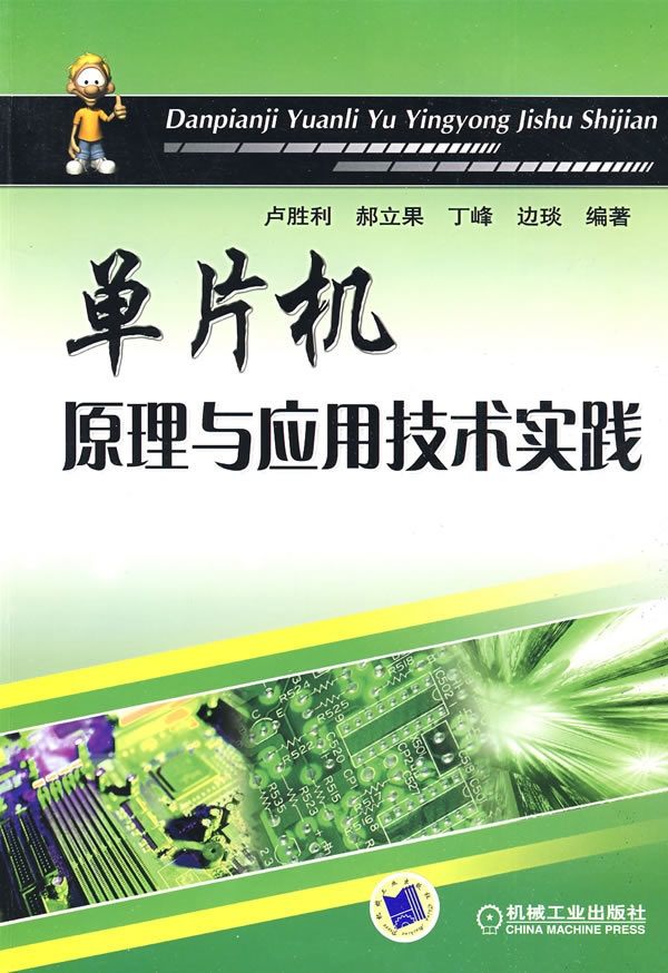 单片机原理与应用技术实践【正版图书】