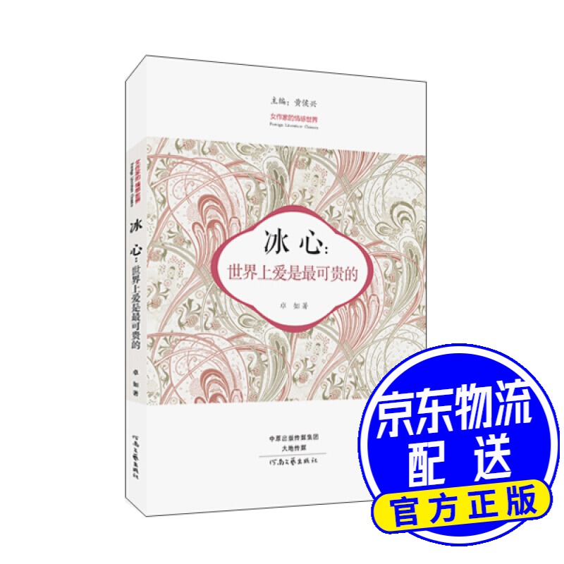 冰心：世界上爱是最可贵的
