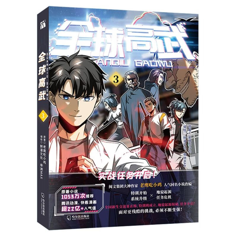 全球高武(3)